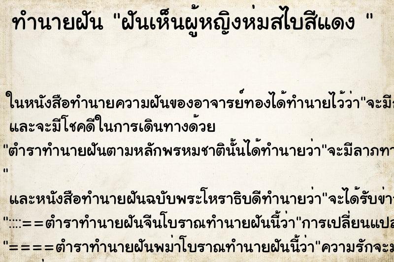 ทำนายฝันทำนายฝันฝันเห็นผู้หญิงห่มสไบสีแดง